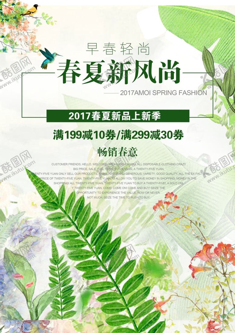 编号：41003310051104018208【酷图网】源文件下载-春季促销春季促销海报