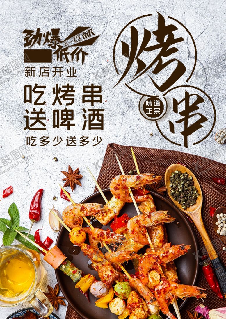 编号：47031210080744197109【酷图网】源文件下载-烤串