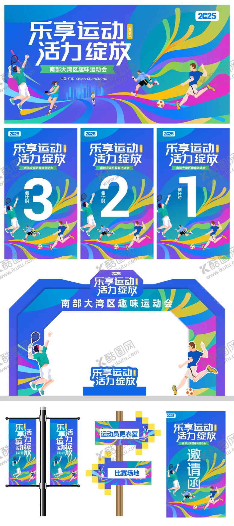 编号：16286904300651389133【酷图网】源文件下载-趣味缤纷运动会