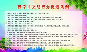 文明行为条例
