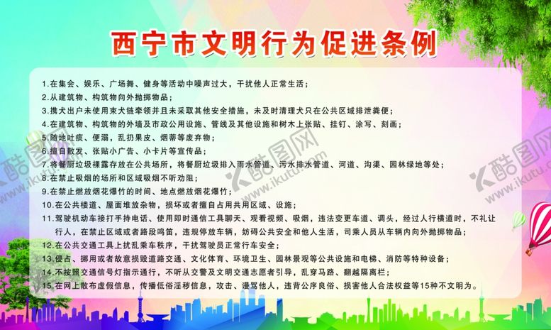 编号：33587406240758122218【酷图网】源文件下载-文明行为条例