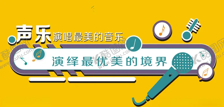 编号：53828404200314238606【酷图网】源文件下载-声乐文件共享素材