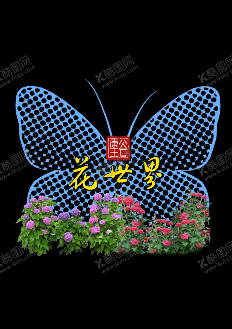 编号：86435109212256052870【酷图网】源文件下载-蝴蝶