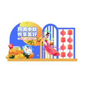 中秋美陈