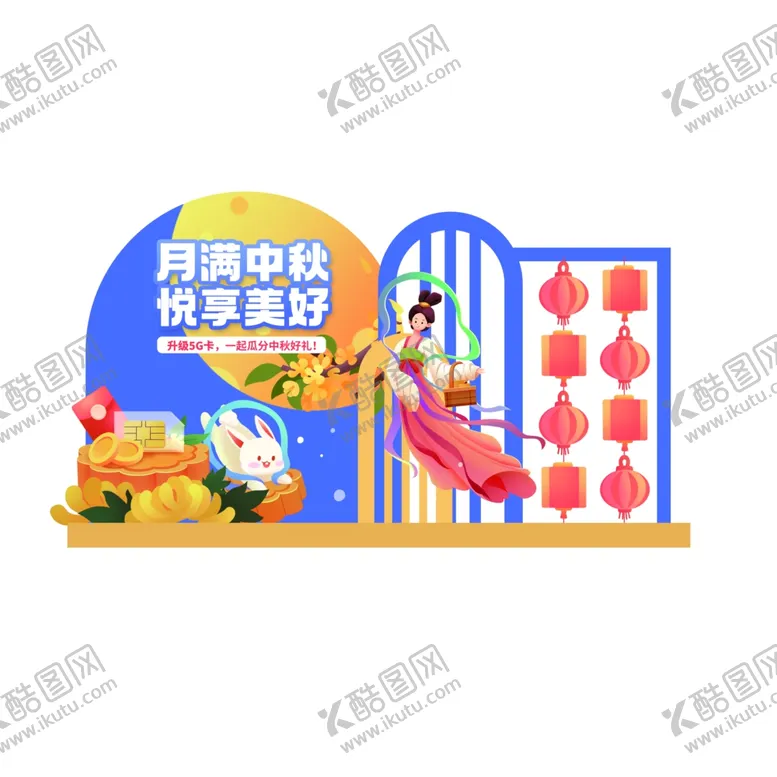 编号：90279602200238252313【酷图网】源文件下载-中秋美陈