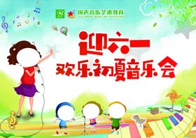 迎六一初夏音乐会