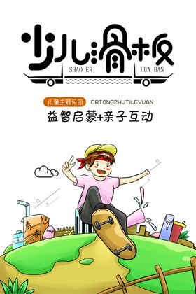 波普风少儿滑板海报