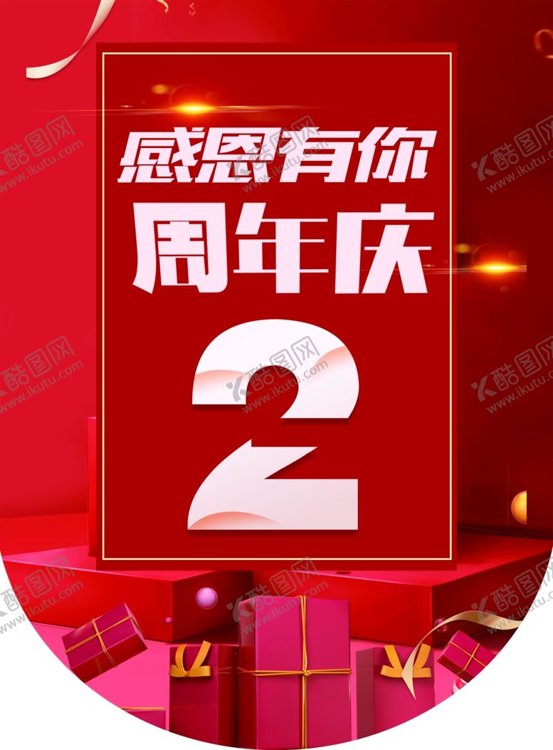编号：21328309180015536321【酷图网】源文件下载-周年庆吊旗