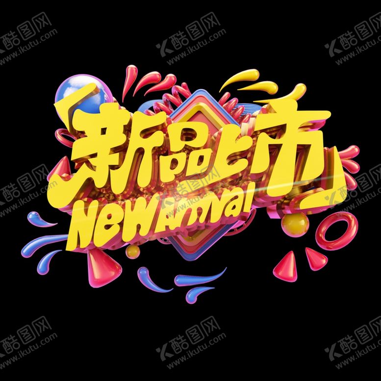 编号：42802309232230197969【酷图网】源文件下载-新品上市新款上市