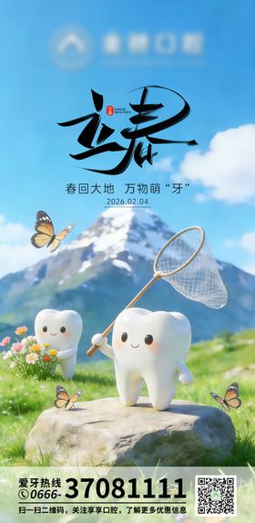口腔立春海报