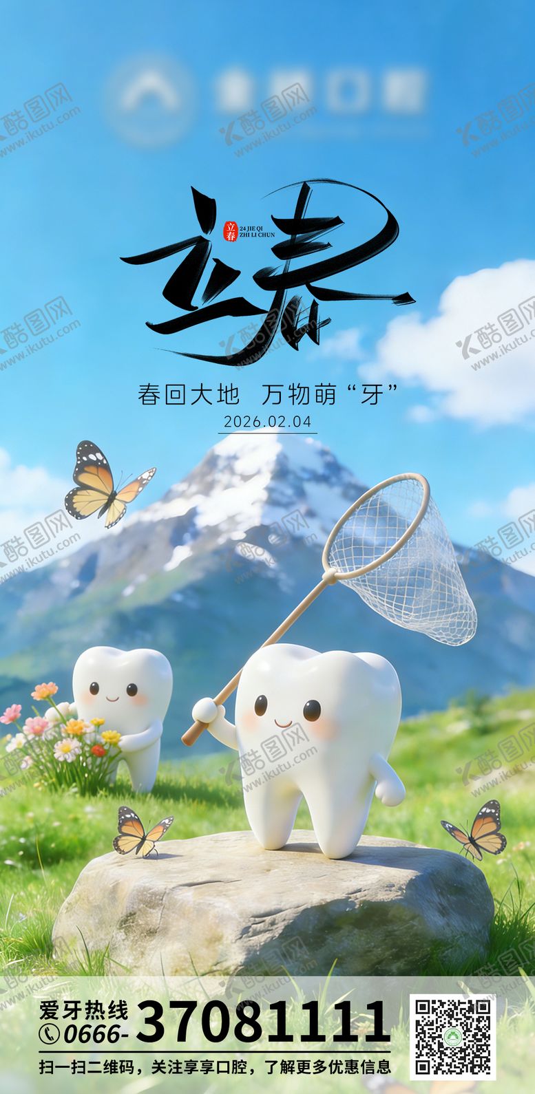 编号：56604602030208387820【酷图网】源文件下载-口腔立春海报