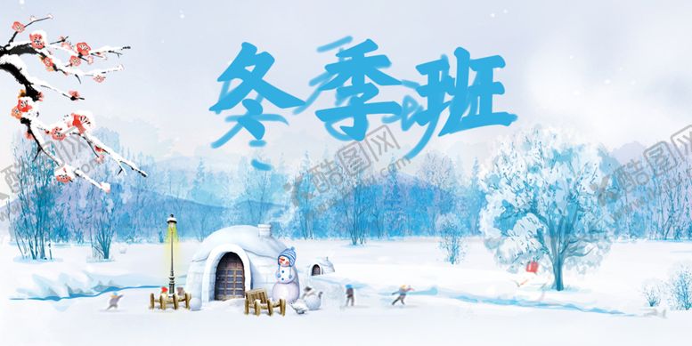 编号：28132504180143206308【酷图网】源文件下载-冬季班海报