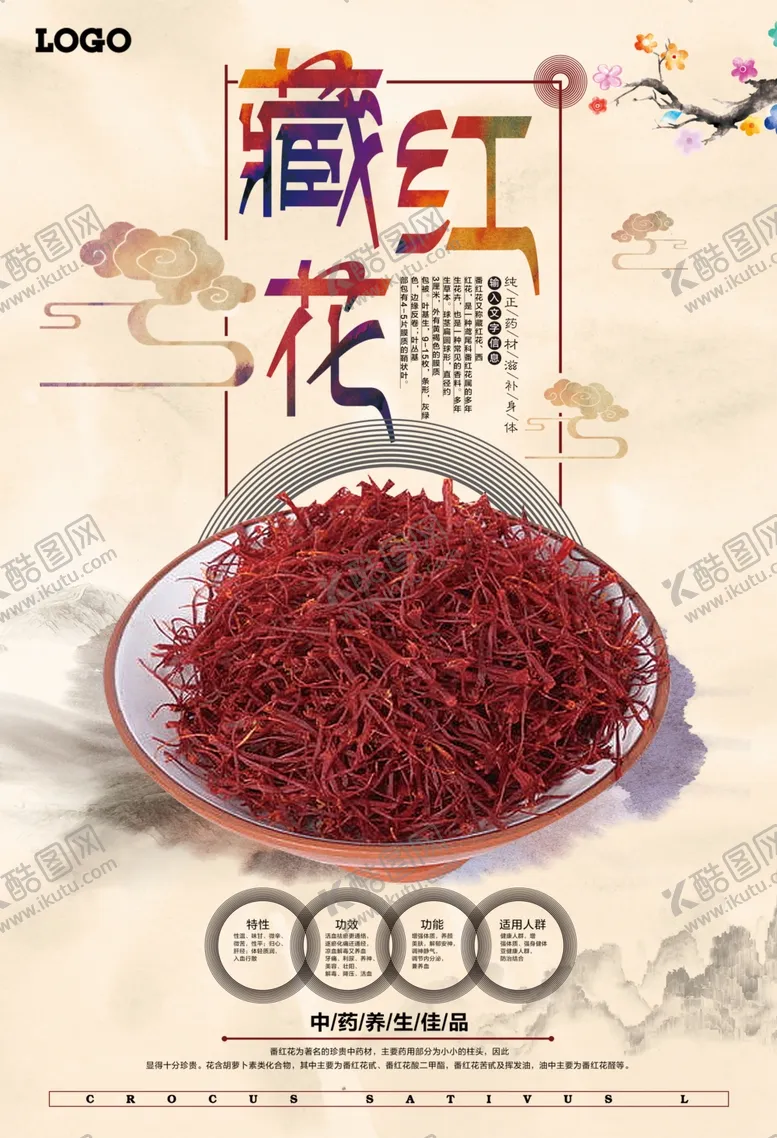 编号：37328004190538027850【酷图网】源文件下载-古典大气藏红花中药中医文化海报