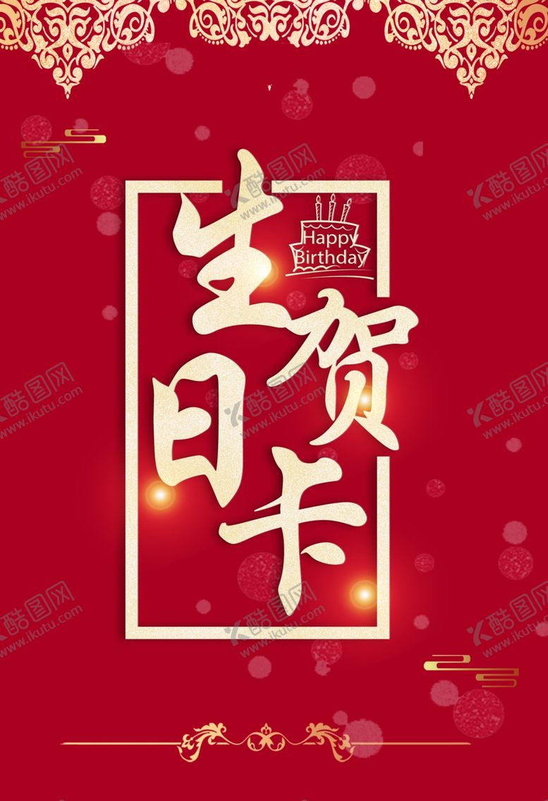 编号：56275904141051336611【酷图网】源文件下载-生日贺卡