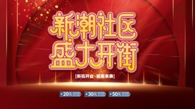 新潮社区盛大开街