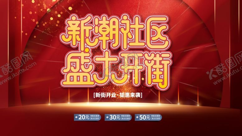 编号：36271307060512108769【酷图网】源文件下载-新潮社区盛大开街