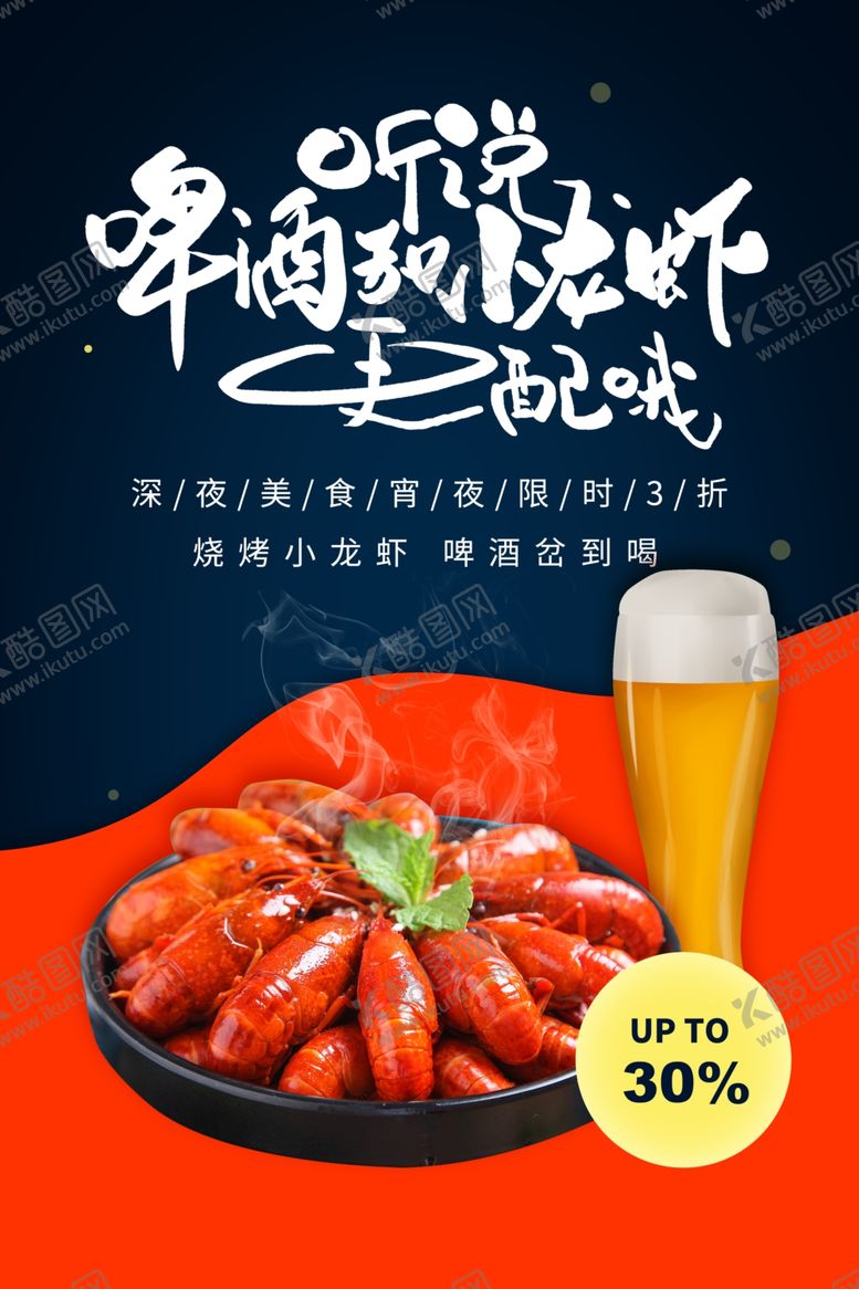 编号：77145009170032112485【酷图网】源文件下载-啤酒烧烤美食宣传活动海报素材