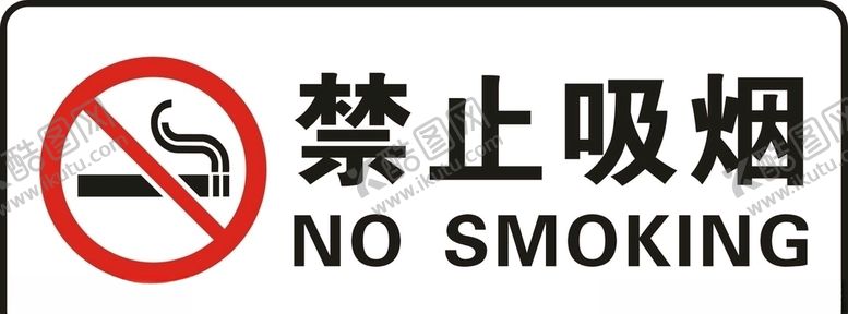 编号：75953804301244093245【酷图网】源文件下载-禁止吸烟
