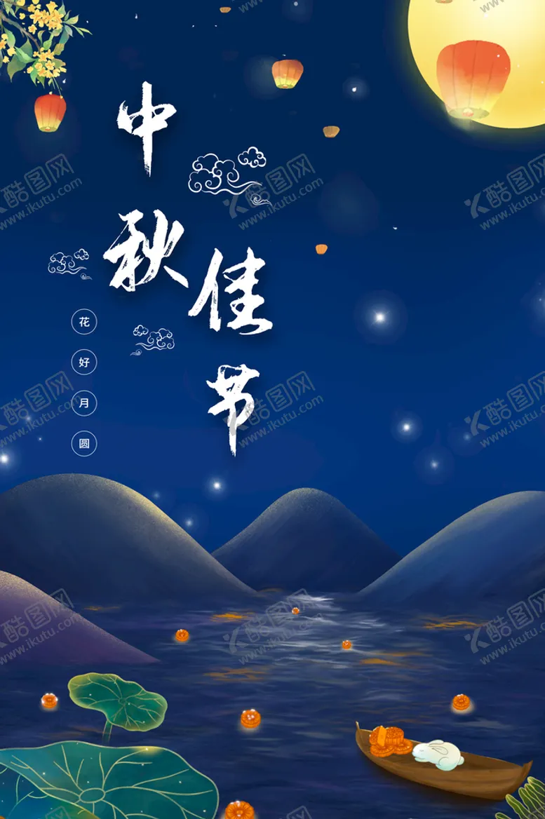 编号：52064710010103280638【酷图网】源文件下载-中秋
