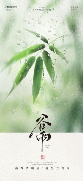 24节气之谷雨海报