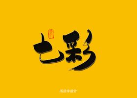 七彩书法字