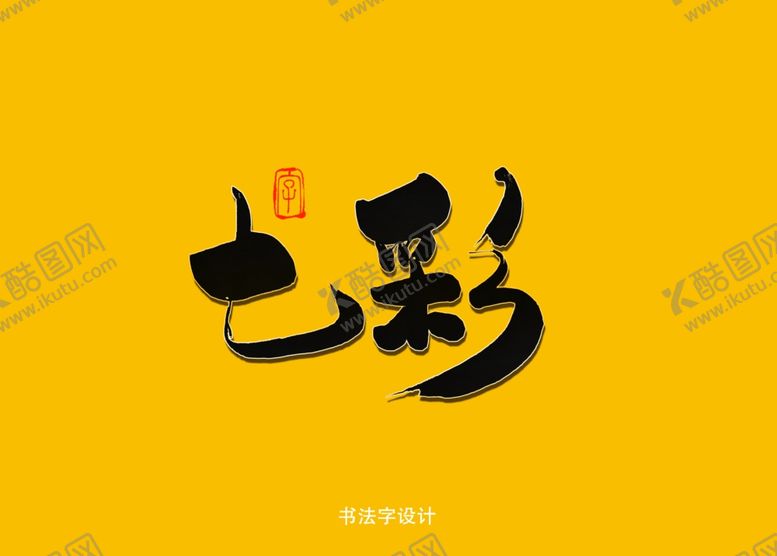 编号：28079510261732487781【酷图网】源文件下载-七彩书法字