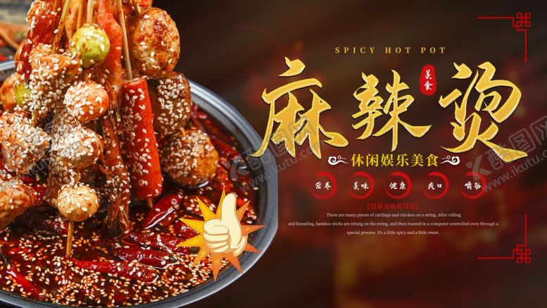 编号：46120909151431087952【酷图网】源文件下载-麻辣烫