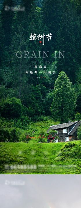 植树节海报系列公历日春天森林