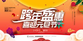 元旦海报背景板展板宣传设计