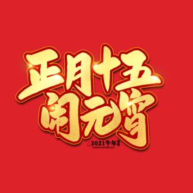 元宵节字体