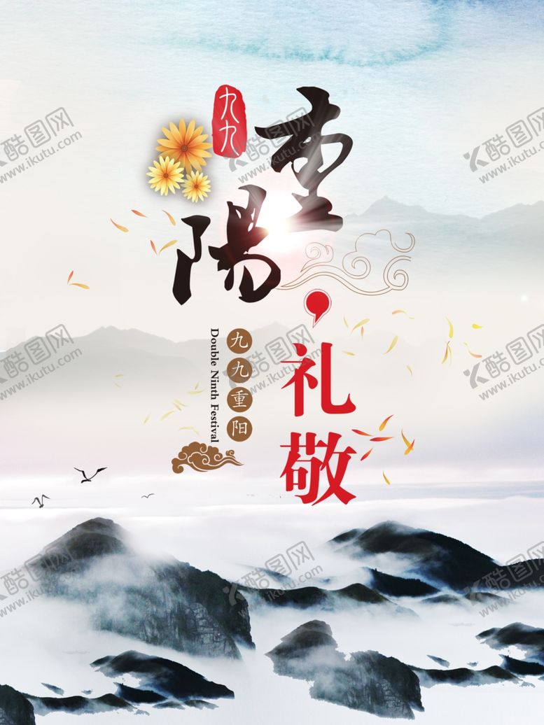 编号：96233105080344069350【酷图网】源文件下载-重阳节展板山水风格