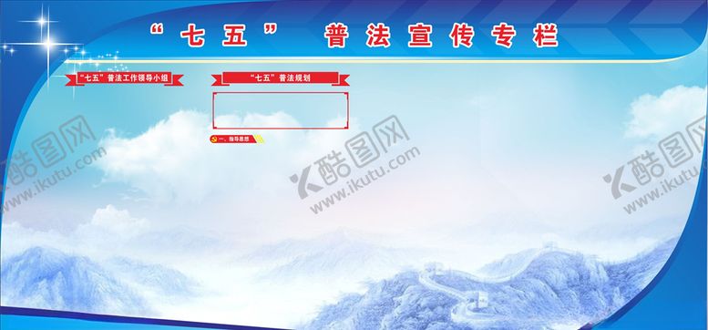 编号：67276110030334179410【酷图网】源文件下载-七五普法专栏