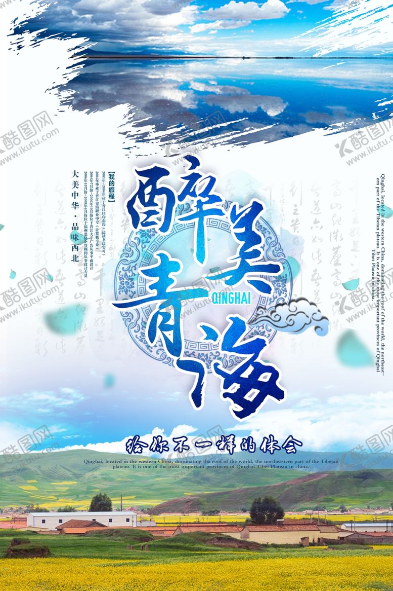 编号：97646509260202451216【酷图网】源文件下载-青海旅游海报