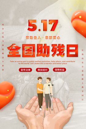 关爱残疾人海报