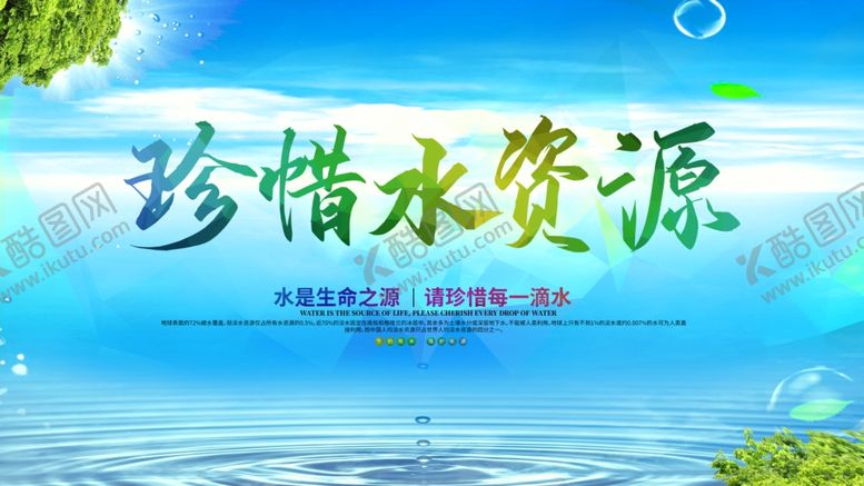 编号：22902109241226146457【酷图网】源文件下载-珍惜水资源