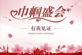 巾帼盛会有我见证