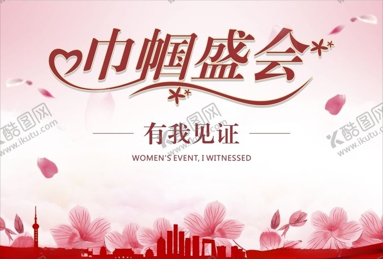 编号：69188910312101167613【酷图网】源文件下载-巾帼盛会有我见证