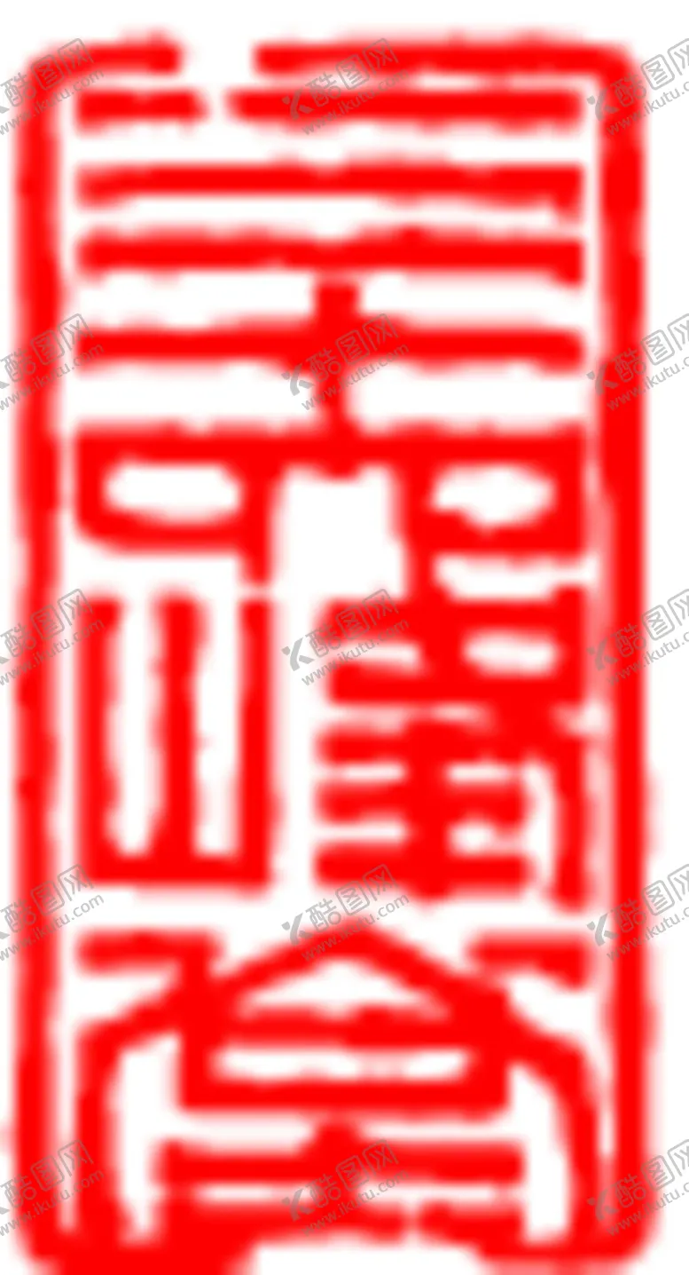 编号：46187209172013169461【酷图网】源文件下载-矢量印章