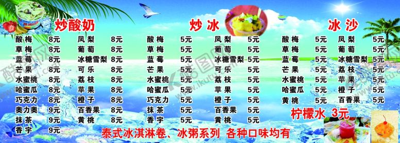 编号：22024006231957405231【酷图网】源文件下载-炒冰价格表