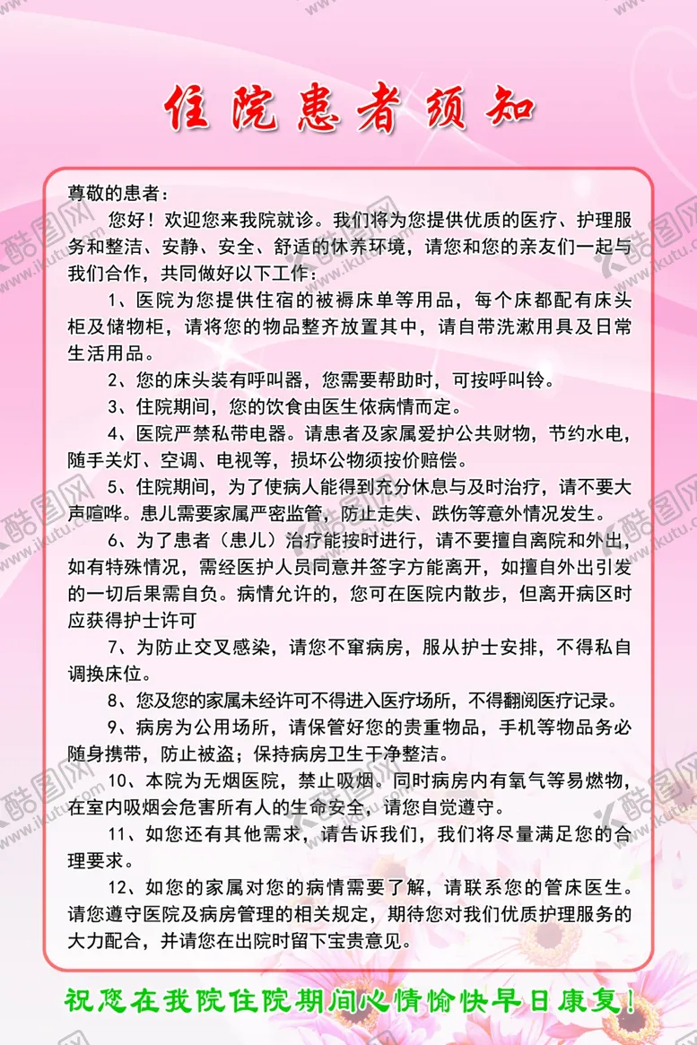 编号：94124505090608052714【酷图网】源文件下载-住院须知