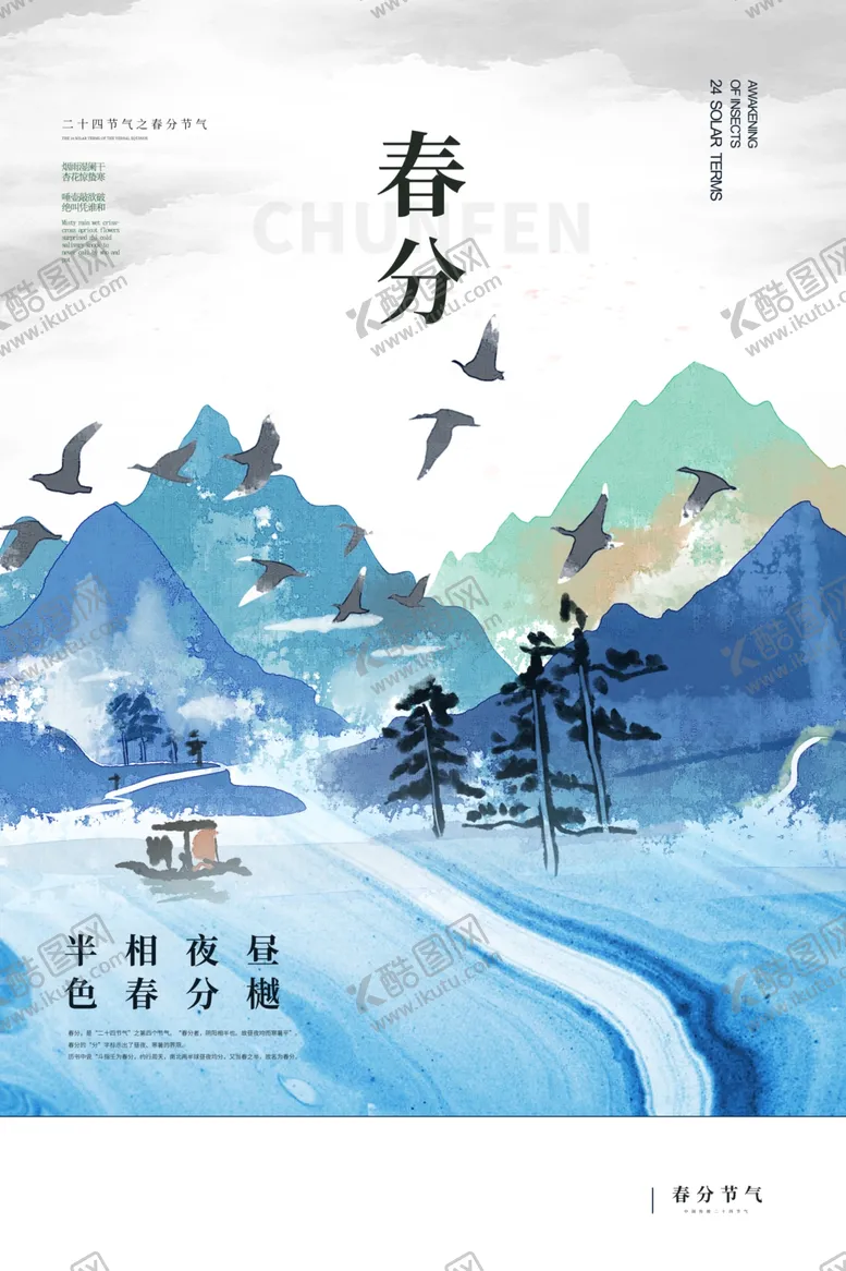 编号：98616806240250173341【酷图网】源文件下载-春分节气传统活动宣传海报素材