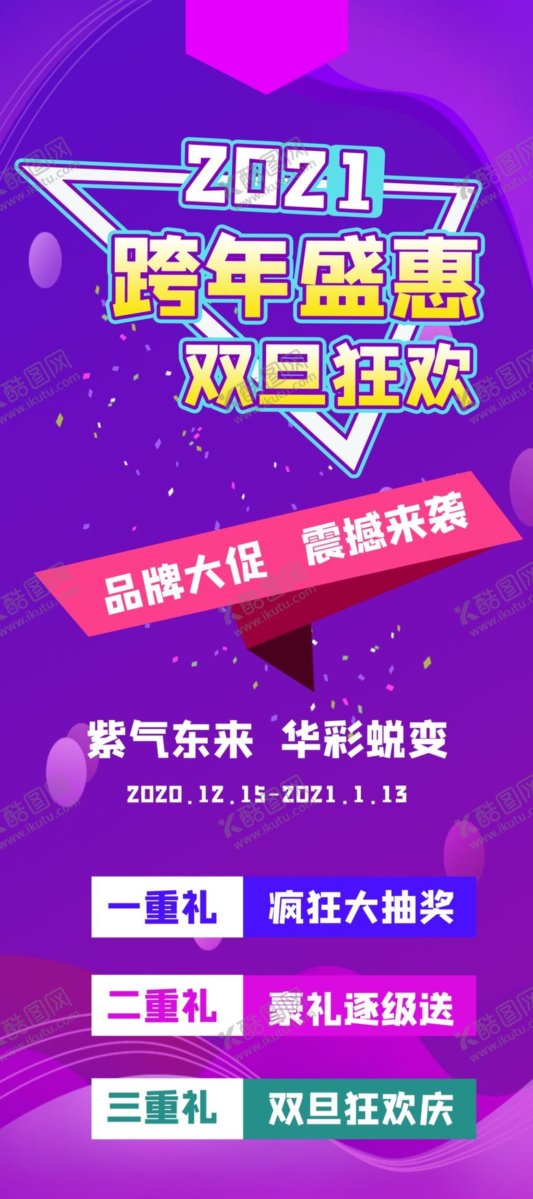 编号：84198410250414505970【酷图网】源文件下载-跨年盛惠