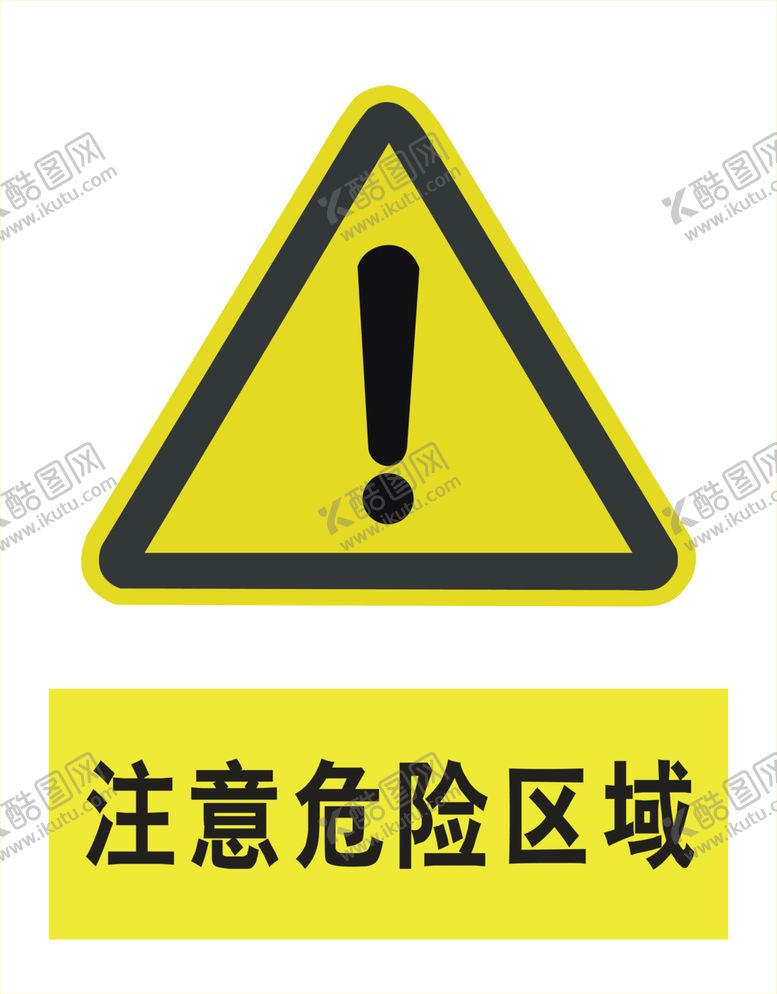 编号：41672409281905076879【酷图网】源文件下载-注意危险区域