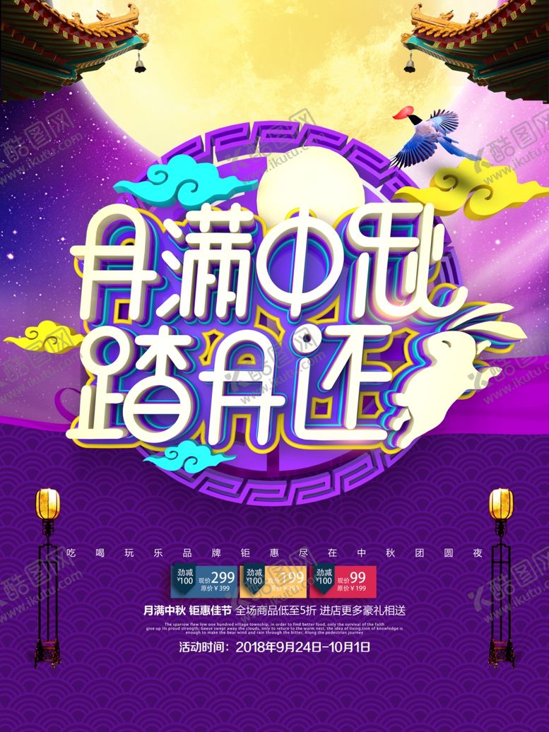 编号：46512707020946555509【酷图网】源文件下载-中秋节海报