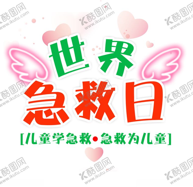 编号：53031210012117232588【酷图网】源文件下载-世界急救日
