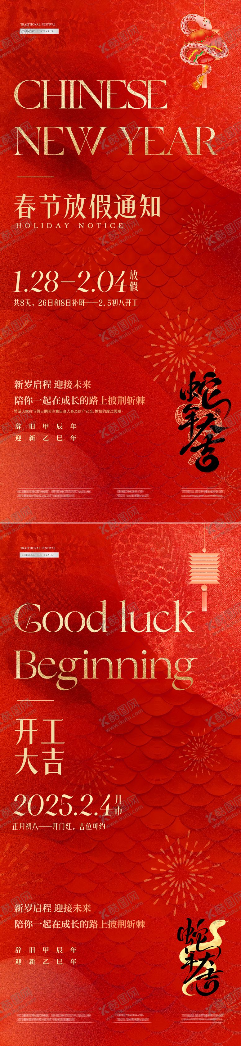 编号：74205701121523094358【酷图网】源文件下载-蛇年春节放假通知开工大吉海报