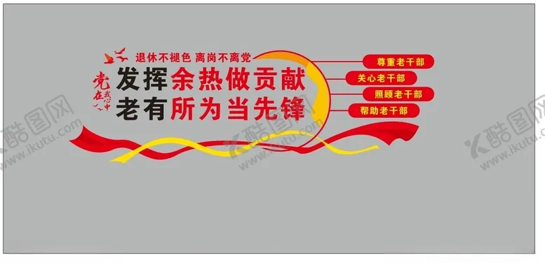 编号：97862601280117358113【酷图网】源文件下载-退休不褪色离岗不离党