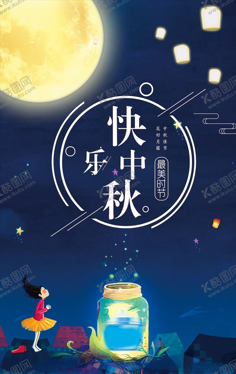 编号：51413304172212451970【酷图网】源文件下载-中秋海报
