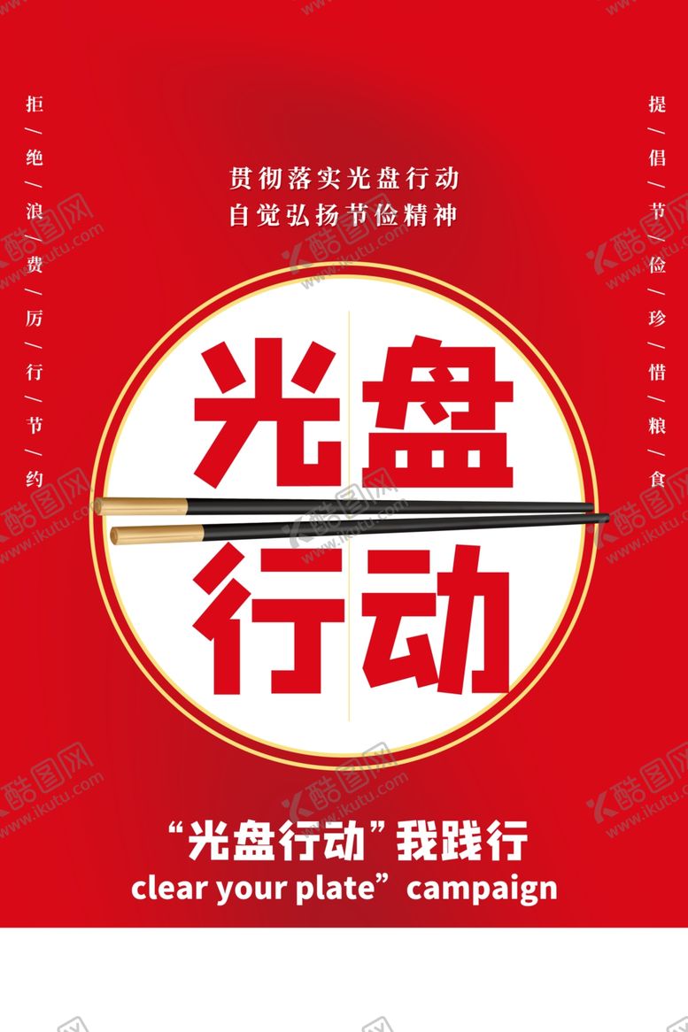 编号：61993909251000262923【酷图网】源文件下载-光盘行动