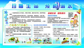 珍惜生命预防溺水